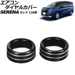 エアコンダイヤルカバー 日産 セレナ C28系(C28/NC28/FC28/FNC28/GC28/GFC28) e-POWER可 2022年12月〜 ブラック アルミ製 入数：1セット(