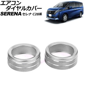 エアコンダイヤルカバー 日産 セレナ C28系(C28/NC28/FC28/FNC28/GC28/GFC28) e-POWER可 2022年12月〜 シルバー アルミ製 入数：1セット(