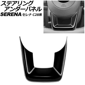 ステアリングアンダーパネル 日産 セレナ C28系(C28/NC28/FC28/FNC28/GC28/GFC28) e-POWER可 2022年12月〜 ブラック ABS製 AP-IT3489-BK