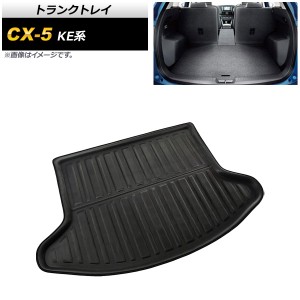 トランクトレイ マツダ CX-5 KE系 2012年02月〜2016年12月 TPR素材 AP-IT348