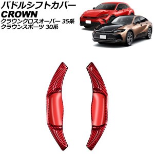 パドルシフトカバー トヨタ クラウンクロスオーバー 35系 2022年09月〜 レッドカーボン カーボンファイバー製 入数：1セット(2個) AP-IT3