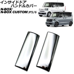 インサイドドアハンドルカバー ホンダ N-BOX/N-BOXカスタム JF系(JF5/JF6) 2023年10月〜 鏡面シルバー ABS製 入数：1セット(2個) AP-IT35