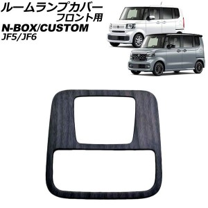 ルームランプカバー フロント用 ホンダ N-BOX/N-BOXカスタム JF系(JF5/JF6) 2023年10月〜 黒木目 ABS製 AP-IT3535-BKWD