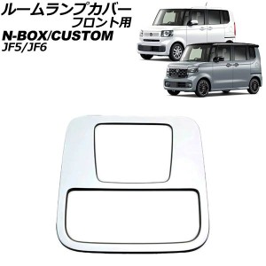 ルームランプカバー フロント用 ホンダ N-BOX/N-BOXカスタム JF系(JF5/JF6) 2023年10月〜 マットシルバー ABS製 AP-IT3535-MSI