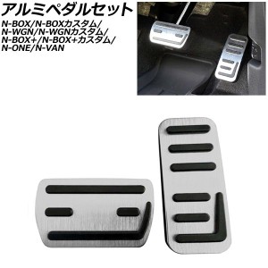 アルミペダルセット ホンダ N-VAN JJ系 2018年07月〜 シルバー 入数：1セット(2個) AP-IT3536-SI