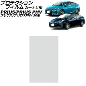 プロテクションフィルム カーナビ用 トヨタ プリウス/プリウスPHV ZVW51/ZVW55/ZVW52 後期 2018年12月〜2023年01月 クリア 強化ガラス 11