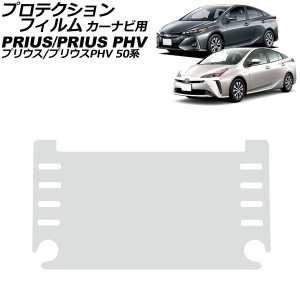 プロテクションフィルム カーナビ用 トヨタ プリウス/プリウスPHV 50系 後期 2018年12月〜2021年05月 クリア 強化ガラス 8インチ AP-IT35