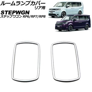 ルームランプカバー リア用 ホンダ ステップワゴン RP6/RP7/RP8 2022年05月〜 マットシルバー ABS製 入数：1セット(2個) AP-IT3560-MSI