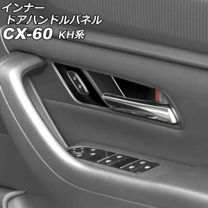 インナードアハンドルパネル マツダ CX-60 KH系 2022年09月〜 ブラック ABS樹脂製 入数：1セット(4個) AP-IT3563-BK