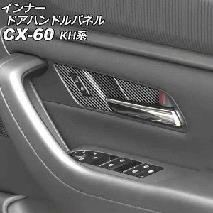 インナードアハンドルパネル マツダ CX-60 KH系 2022年09月〜 ブラックカーボン ABS樹脂製 入数：1セット(4個) AP-IT3563-BKC