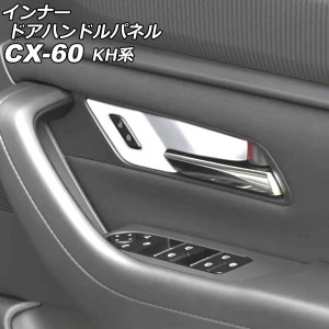 インナードアハンドルパネル マツダ CX-60 KH系 2022年09月〜 シルバー ABS樹脂製 入数：1セット(4個) AP-IT3563-SI