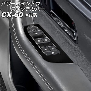 パワーウインドウスイッチカバー マツダ CX-60 KH系 2022年09月〜 ブラック ABS樹脂製 入数：1セット(4個) AP-IT3564-BK