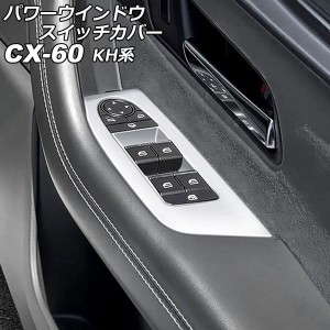 パワーウインドウスイッチカバー マツダ CX-60 KH系 2022年09月〜 シルバー ABS樹脂製 入数：1セット(4個) AP-IT3564-SI