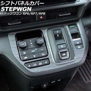 シフトパネルカバー ホンダ ステップワゴン RP6/RP7/RP8 2022年05月〜 黒木目 ABS製 AP-IT3571-BKWD