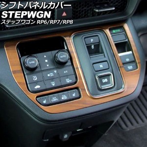 シフトパネルカバー ホンダ ステップワゴン RP6/RP7/RP8 2022年05月〜 茶木目 ABS製 AP-IT3571-BRWD