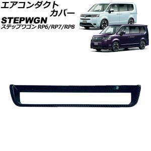 エアコンダクトカバー ホンダ ステップワゴン RP6/RP7/RP8 2022年05月〜 ブラックカーボン ABS製 AP-IT3572-BKC