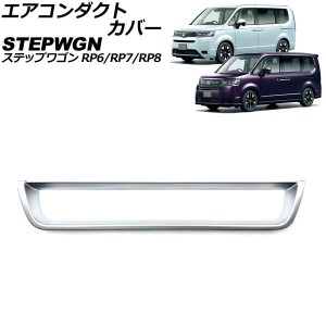 エアコンダクトカバー ホンダ ステップワゴン RP6/RP7/RP8 2022年05月〜 マットシルバー ABS製 AP-IT3572-MSI