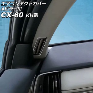 エアコンダクトカバー Aピラー用 マツダ CX-60 KH系 2022年09月〜 ブラック ABS樹脂製 入数：1セット(2個) AP-IT3575-BK