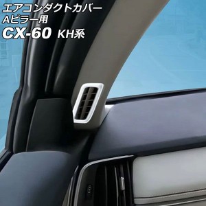 エアコンダクトカバー Aピラー用 マツダ CX-60 KH系 2022年09月〜 シルバー ABS樹脂製 入数：1セット(2個) AP-IT3575-SI