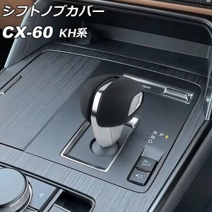 シフトノブカバー マツダ CX-60 KH系 2022年09月〜 ブラック レザー製 入数：1セット(2個) AP-IT3578