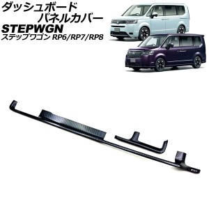 ダッシュボードパネルカバー ホンダ ステップワゴン RP6/RP7/RP8 2022年05月〜 ブラックカーボン ABS製 入数：1セット(2個) AP-IT3579-BK