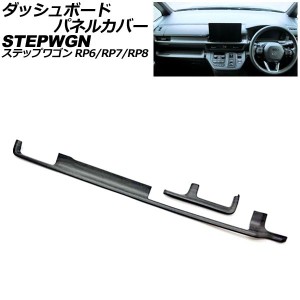 ダッシュボードパネルカバー ホンダ ステップワゴン RP6/RP7/RP8 2022年05月〜 黒木目 ABS製 入数：1セット(2個) AP-IT3579-BKWD