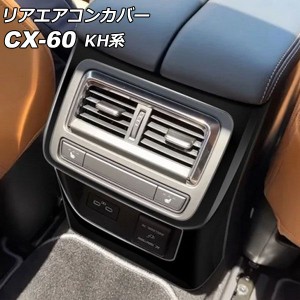 リアエアコンカバー マツダ CX-60 KH系 リアシートヒーター付き車用 2022年09月〜 ブラック ABS樹脂製 AP-IT3583-BK