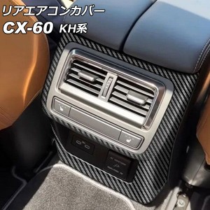 リアエアコンカバー マツダ CX-60 KH系 リアシートヒーター付き車用 2022年09月〜 ブラックカーボン ABS樹脂製 AP-IT3583-BKC