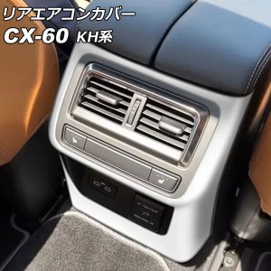 リアエアコンカバー マツダ CX-60 KH系 リアシートヒーター付き車用 2022年09月〜 シルバー ABS樹脂製 AP-IT3583-SI