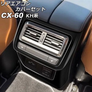 リアエアコンカバーセット マツダ CX-60 KH系 リアシートヒーター付き車用 2022年09月〜 ブラック ABS樹脂製 入数：1セット(2個) AP-IT35