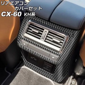 リアエアコンカバーセット マツダ CX-60 KH系 リアシートヒーター付き車用 2022年09月〜 ブラックカーボン ABS樹脂製 入数：1セット(2個)