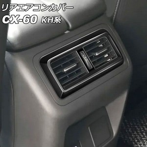 リアエアコンカバー マツダ CX-60 KH系 リアシートヒーターなし車用 2022年09月〜 ブラック ABS樹脂製 AP-IT3585-BK