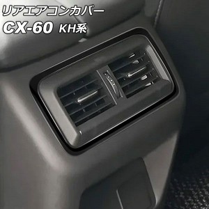 リアエアコンカバー マツダ CX-60 KH系 リアシートヒーターなし車用 2022年09月〜 ブラック ABS樹脂製 AP-IT3586-BK
