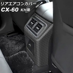 リアエアコンカバー マツダ CX-60 KH系 リアシートヒーターなし車用 2022年09月〜 ブラックカーボン ABS樹脂製 AP-IT3587-BKC