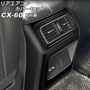 リアエアコンカバーセット マツダ CX-60 KH系 リアシートヒーターなし車用 2022年09月〜 ブラック ABS樹脂製 入数：1セット(3個) AP-IT35