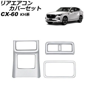 リアエアコンカバーセット マツダ CX-60 KH系 リアシートヒーターなし車用 2022年09月〜 シルバー ABS樹脂製 入数：1セット(3個) AP-IT35