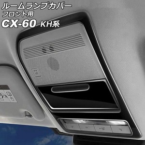 ルームランプカバー フロント用 マツダ CX-60 KH系 パノラマサンルーフ非搭載車用 2022年09月〜 ブラック ABS樹脂製 入数：1セット(2個) 
