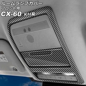 ルームランプカバー フロント用 マツダ CX-60 KH系 パノラマサンルーフ非搭載車用 2022年09月〜 ブラックカーボン ABS樹脂製 入数：1セッ