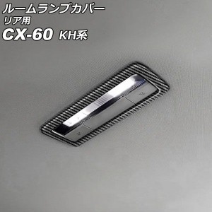 ルームランプカバー リア用 マツダ CX-60 KH系 2022年09月〜 ブラックカーボン ABS樹脂製 AP-IT3595-BKC