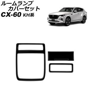 ルームランプカバーセット マツダ CX-60 KH系 パノラマサンルーフ非搭載車用 2022年09月〜 ブラック ABS樹脂製 入数：1セット(3個) AP-IT