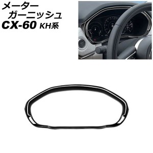 メーターガーニッシュ マツダ CX-60 KH系 2022年09月〜 ブラック ABS樹脂製 AP-IT3597-BK