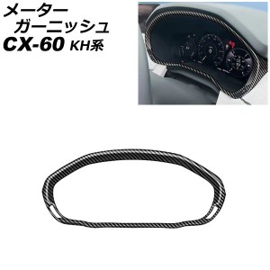 メーターガーニッシュ マツダ CX-60 KH系 2022年09月〜 ブラックカーボン ABS樹脂製 AP-IT3597-BKC