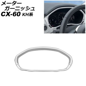 メーターガーニッシュ マツダ CX-60 KH系 2022年09月〜 シルバー ABS樹脂製 AP-IT3597-SI