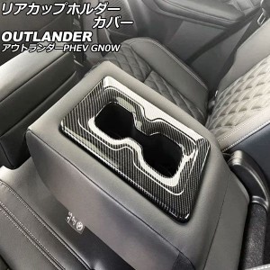 リアカップホルダーカバー 三菱 アウトランダーPHEV GN0W 2021年12月〜 ブラックカーボン ABS製 AP-IT3610