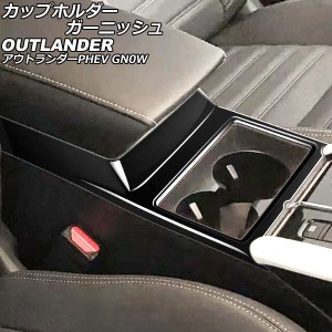 カップホルダーガーニッシュ 三菱 アウトランダーPHEV GN0W 2021年12月〜 ブラック ABS製 AP-IT3611-BK