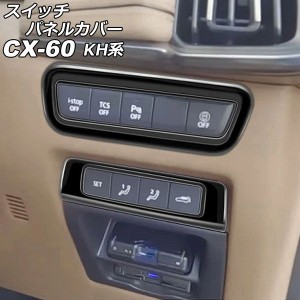 スイッチパネルカバー マツダ CX-60 KH系 2022年09月〜 ブラック ABS樹脂製 入数：1セット(2個) AP-IT3613-BK