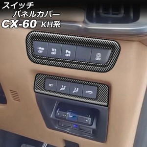 スイッチパネルカバー マツダ CX-60 KH系 2022年09月〜 ブラックカーボン ABS樹脂製 入数：1セット(2個) AP-IT3613-BKC