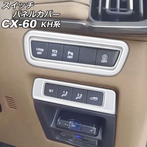 スイッチパネルカバー マツダ CX-60 KH系 2022年09月〜 シルバー ABS樹脂製 入数：1セット(2個) AP-IT3613-SI