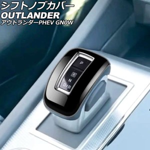 シフトノブカバー 三菱 アウトランダーPHEV GN0W 2021年12月〜 ブラック ABS製 AP-IT3615-BK