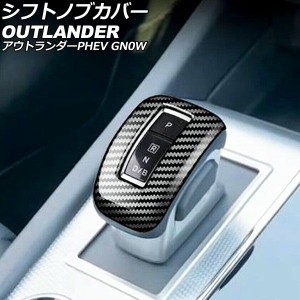 シフトノブカバー 三菱 アウトランダーPHEV GN0W 2021年12月〜 ブラックカーボン ABS製 AP-IT3615-BKC